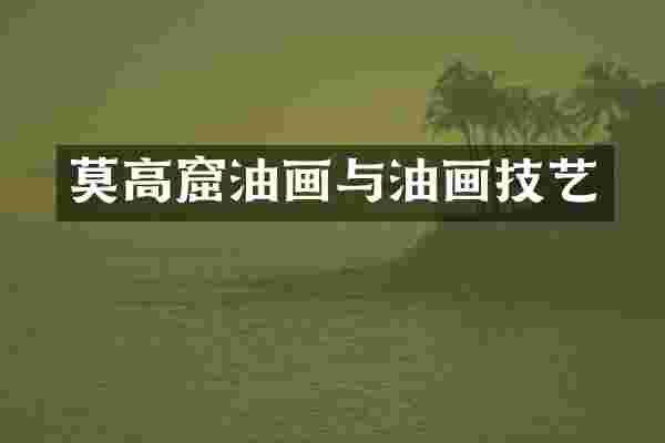 莫高窟油画与油画技艺