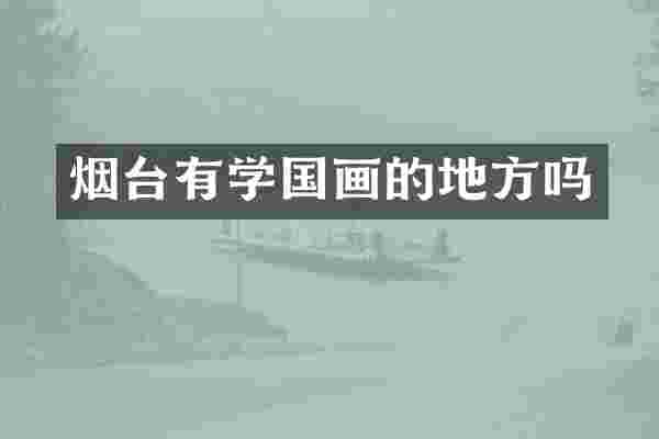 烟台有学国画的地方吗