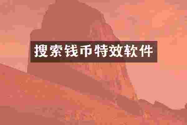 搜索钱币特效软件