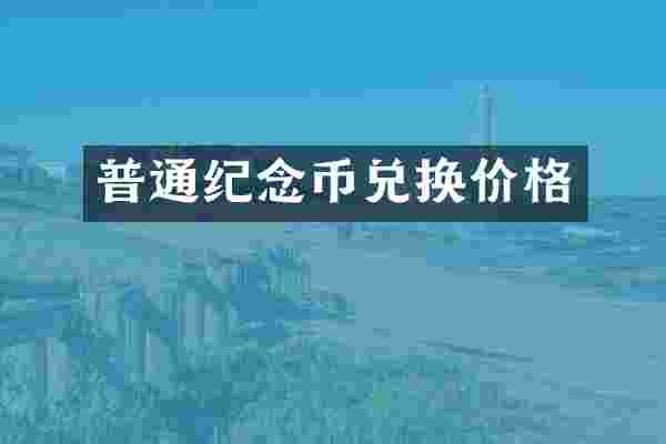 普通纪念币兑换价格