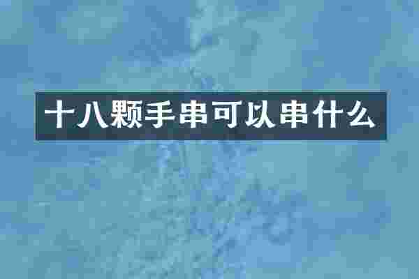 十八颗手串可以串什么
