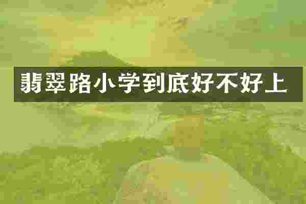翡翠路小学到底好不好上