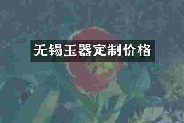 无锡玉器定制价格