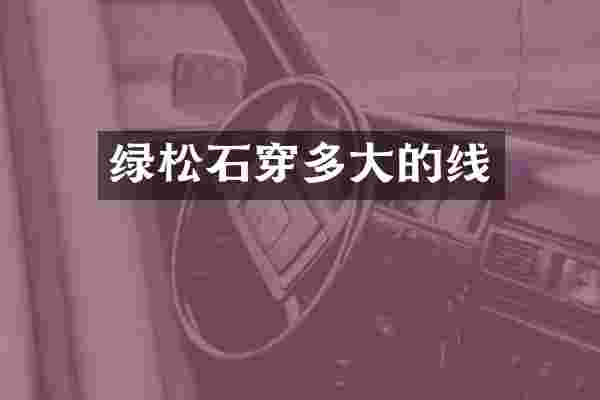 绿松石穿多大的线