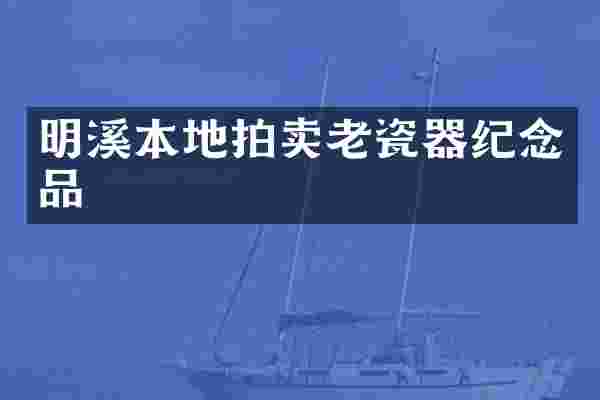 明溪本地拍卖老瓷器纪念品