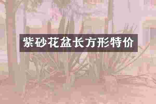 紫砂花盆长方形特价