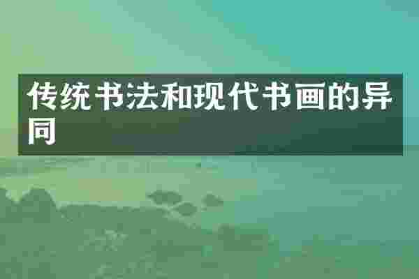传统书法和现代书画的异同