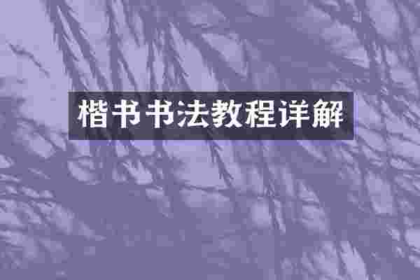楷书书法教程详解