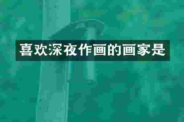 喜欢深夜作画的画家是