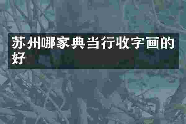 苏州哪家典当行收字画的好