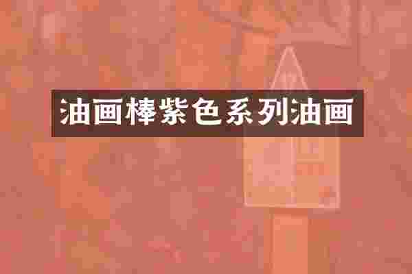 油画棒紫色系列油画