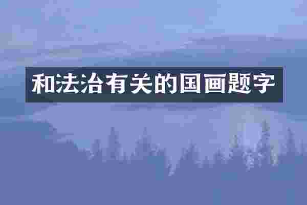 和法治有关的国画题字