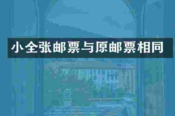 小全张邮票与原邮票相同