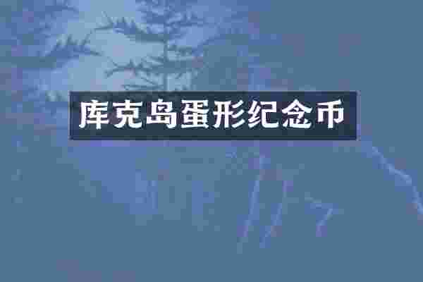 库克岛蛋形纪念币