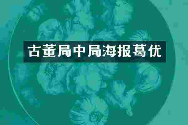 古董局中局海报葛优