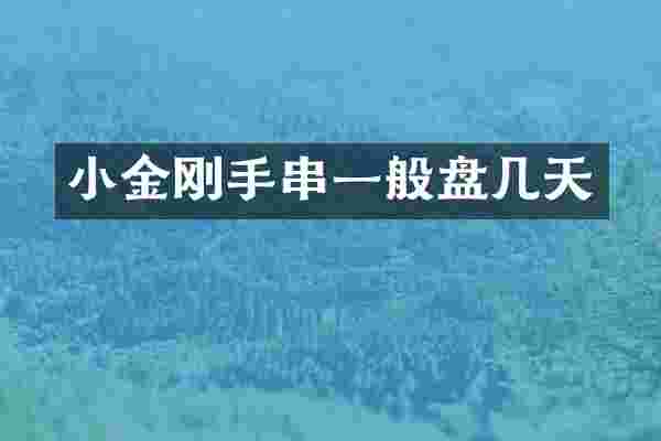 小金刚手串一般盘几天