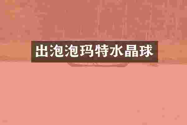 出泡泡玛特水晶球