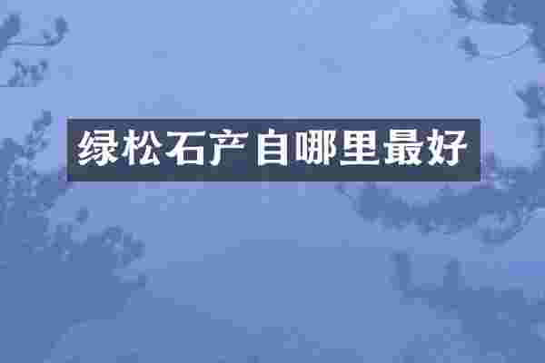 绿松石产自哪里最好