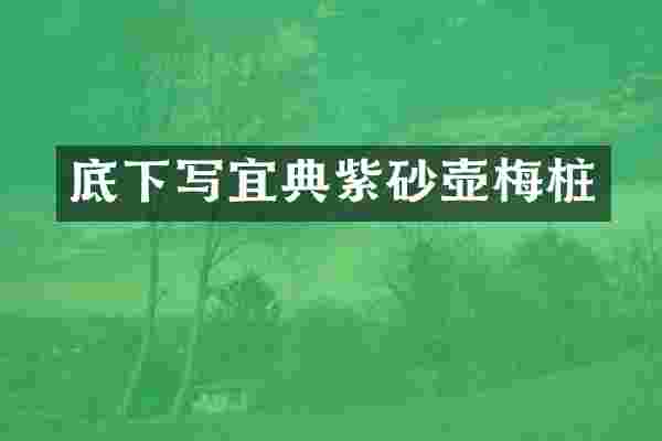 底下写宜典紫砂壶梅桩