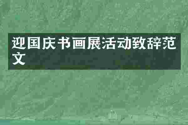 迎国庆书画展活动致辞范文