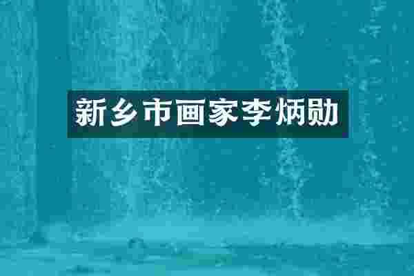 新乡市画家李炳勋