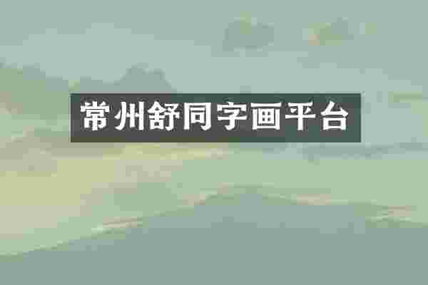 常州舒同字画平台