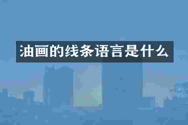 油画的线条语言是什么