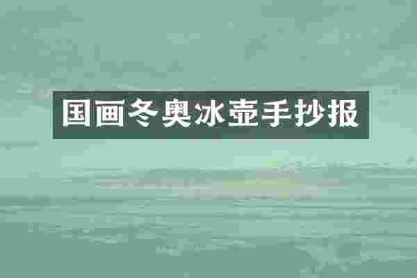 国画冬奥手抄报