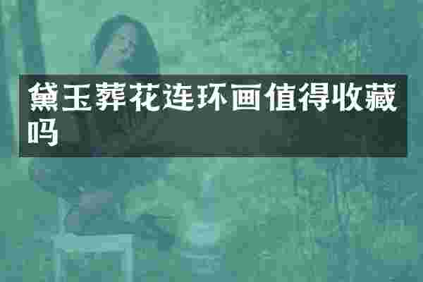 黛玉葬花连环画值得收藏吗