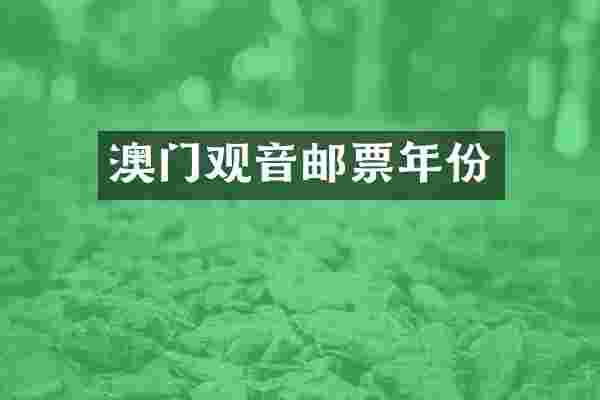 澳门观音邮票年份