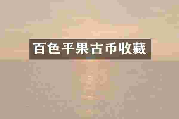 百色平果古币收藏