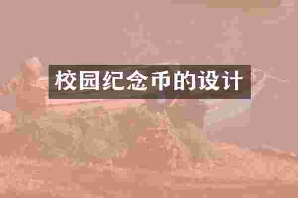校园纪念币的设计