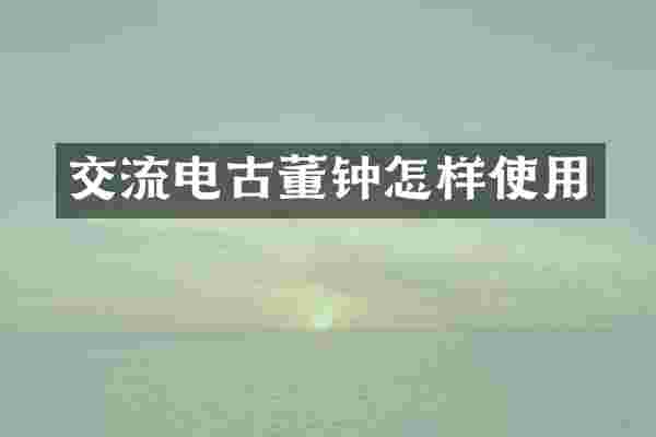 交流电古董钟怎样使用