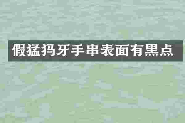 假猛犸牙手串表面有黑点