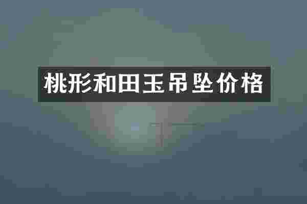 桃形和田玉吊坠价格