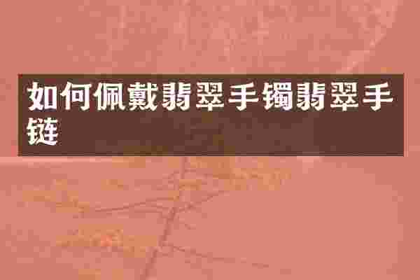 如何佩戴翡翠手镯翡翠手链