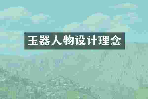 玉器人物设计理念