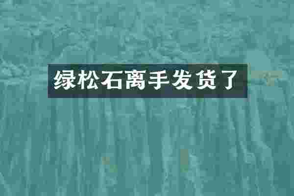 绿松石离手发货了