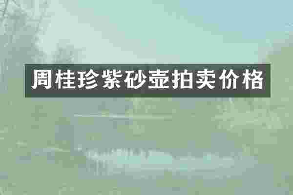 周桂珍紫砂壶拍卖价格