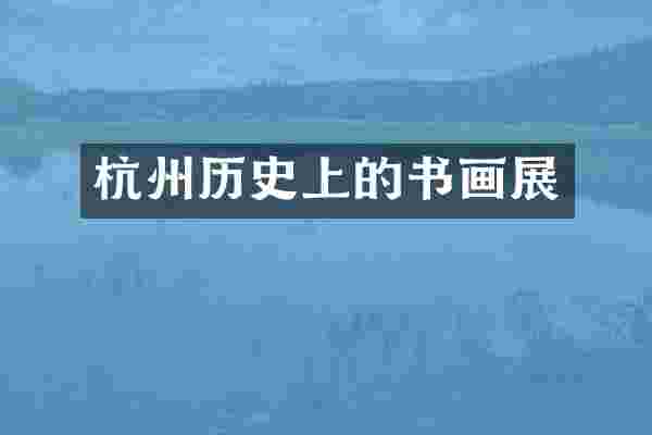 杭州历史上的书画展