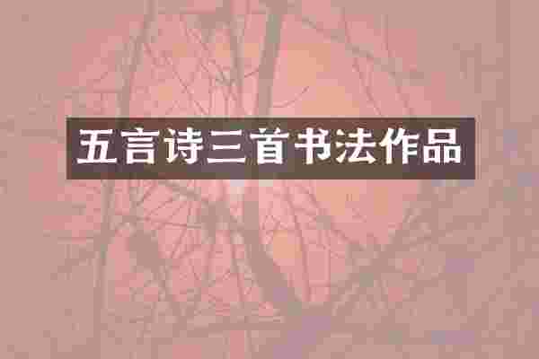 五言诗三首书法作品