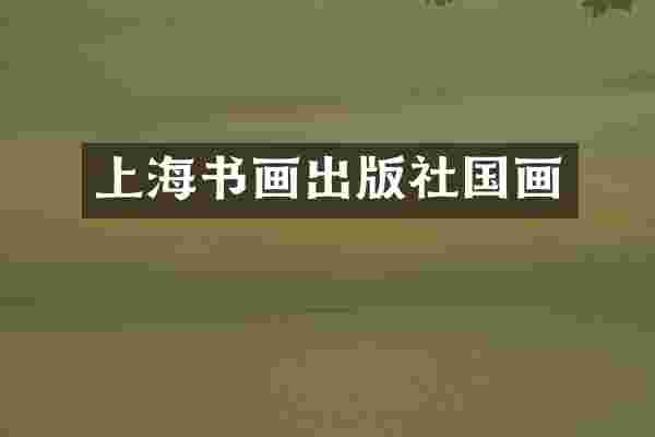 上海书画出版社国画