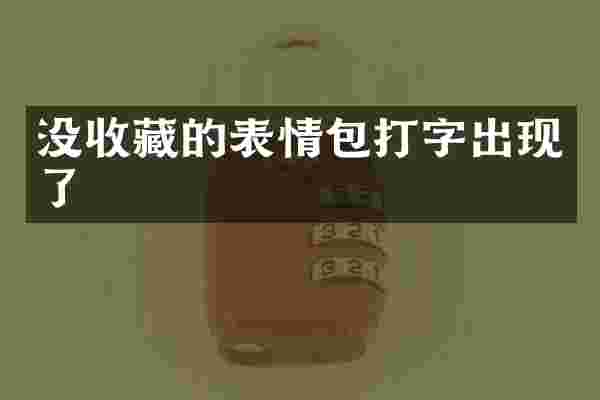 没收藏的表情包打字出现了