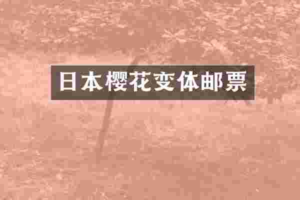 日本樱花变体邮票