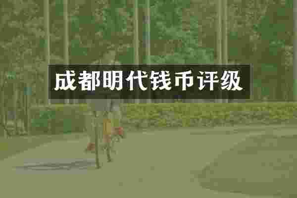 成都明代钱币评级