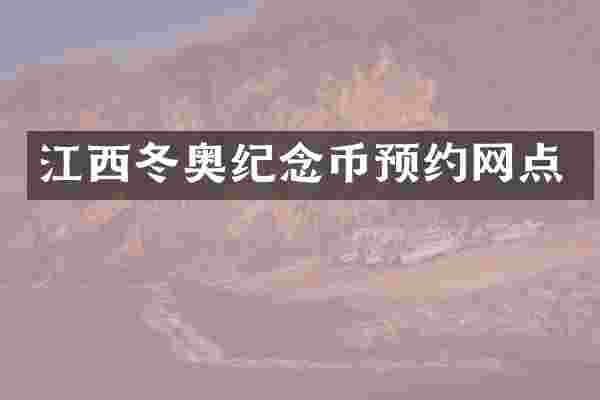 江西冬奥纪念币预约网点