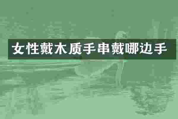 女性戴木质手串戴哪边手