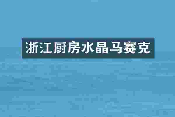 浙江厨房水晶马赛克