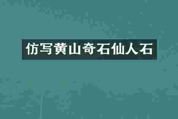 仿写黄山奇石仙人石