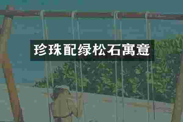 珍珠配绿松石寓意